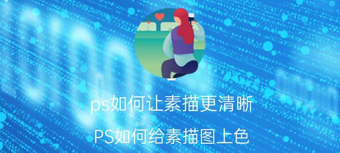 ps如何让素描更清晰 PS如何给素描图上色？